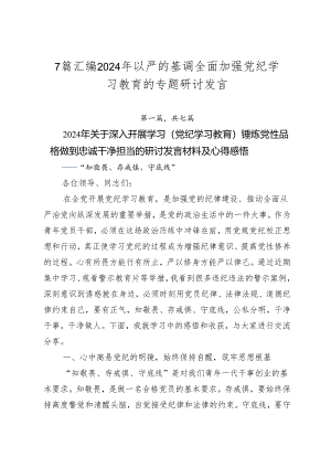 7篇汇编2024年以严的基调全面加强党纪学习教育的专题研讨发言.docx