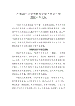 在推动中华优秀传统文化“两创”中赓续中华文脉.docx