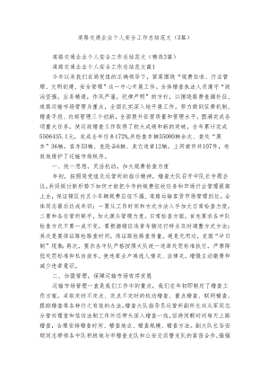 道路交通企业个人安全工作总结范文（3篇）.docx