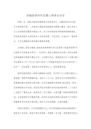 加强医药纠风反腐心得体会发言.docx