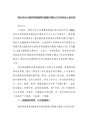 院长在医药领域腐败问题集中整治工作动员会上的讲话(四篇合集）.docx