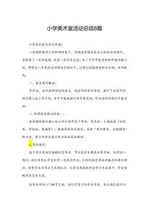 小学美术室活动总结8篇.docx