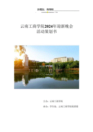 云南工商学院2024校迎新晚会策划书.docx