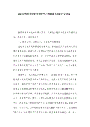 2024纪检监察组组长党纪学习教育读书班研讨交流发言3篇.docx