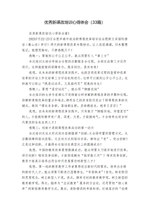 优秀新课改培训心得体会（33篇）.docx