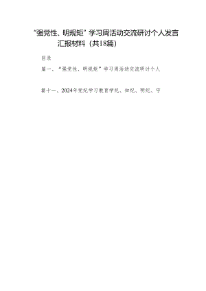 “强党性、明规矩”学习周活动交流研讨个人发言汇报材料18篇（最新版）.docx
