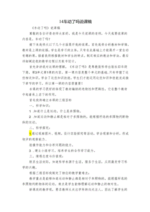 14车动了吗 说课稿.docx