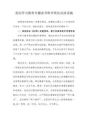 2024年开展党纪学习教育专题读书班开班仪式讲话搞汇编6份.docx