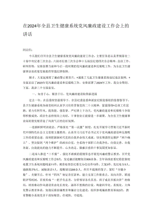 在2024年全县卫生健康系统党风廉政建设工作会上的讲话.docx