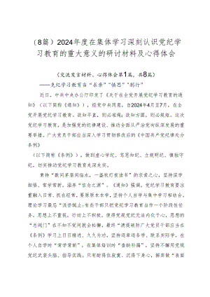 （8篇）2024年度在集体学习深刻认识党纪学习教育的重大意义的研讨材料及心得体会.docx