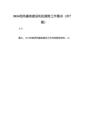 党风廉政建设和反腐败工作要点（共7篇）.docx