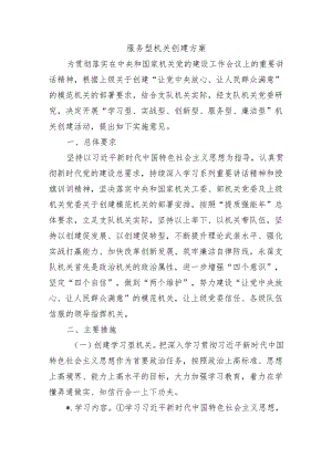 服务型机关创建方案.docx