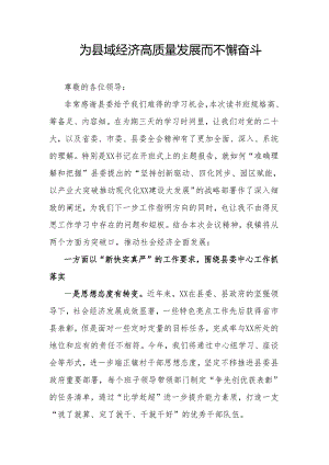 为县域经济高质量发展而不懈奋斗.docx