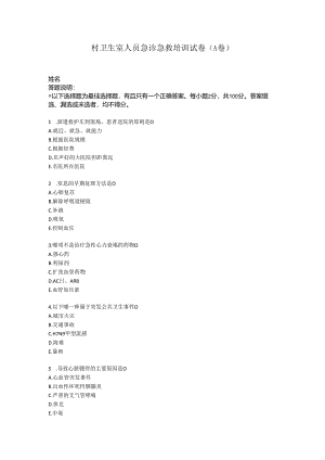 村卫生室人员急诊急救培训试卷A卷.docx