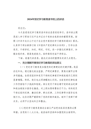 2024年党纪学习教育读书班上的讲话范文10篇供参考.docx