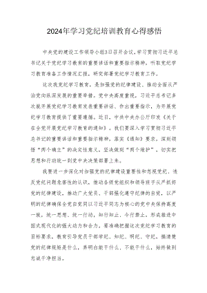 2024年街道社区党员干部学习党纪教育心得感悟 （合计7份）.docx