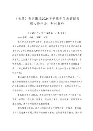 （七篇）有关围绕2024年党纪学习教育读书班心得体会、研讨材料.docx