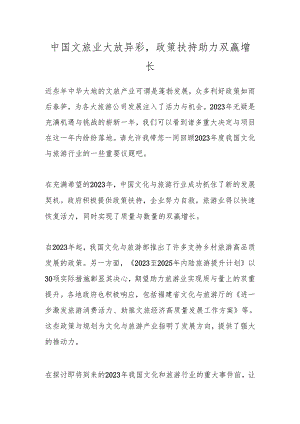 中国文旅业大放异彩政策扶持助力双赢增长.docx