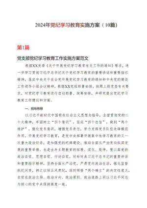 某支部2024党纪学习教育个人学习方案(含新修订《中国共产党纪律处分条例》)（共十篇选择）.docx