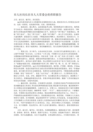 市人社局长在市人大常委会的供职报告.docx