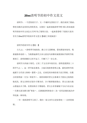 20xx清明节的初中作文范文.docx