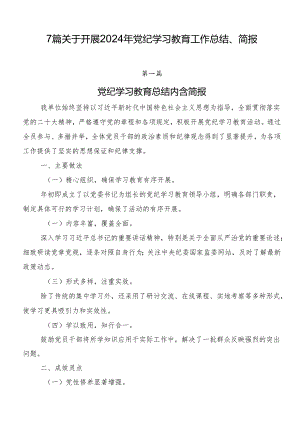 7篇关于开展2024年党纪学习教育工作总结、简报.docx