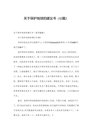 关于保护地球的建议书（32篇）.docx