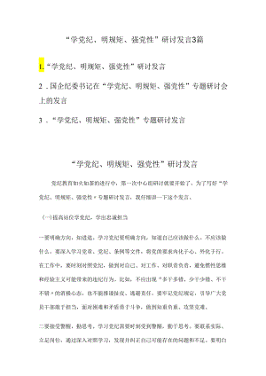 “学党纪、明规矩、强党性”研讨发言3篇.docx