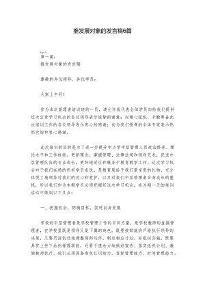 推发展对象的发言稿6篇.docx