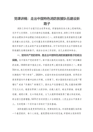党课讲稿：走出中国特色消防救援队伍建设新路子.docx