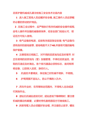 泥浆护壁机械成孔灌注桩施工安全技术交底内容.docx