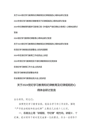 【党纪学习教育专题】2024年党纪学习教育党员干部纪律教育培训交流发言心得体会研讨发言 10篇.docx