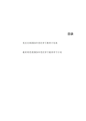 2024年党总支开展党纪学习教育计划安排表格和教育局党委2024年党纪学习教育学习计划.docx