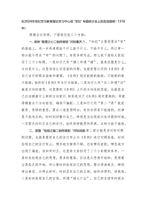 在2024年党纪学习教育理论学习中心组“学纪”专题研讨会上的发言提纲.docx