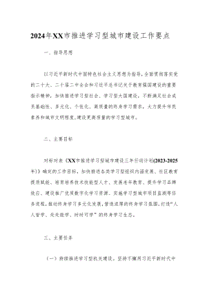 2024年XX市推进学习型城市建设工作要点.docx