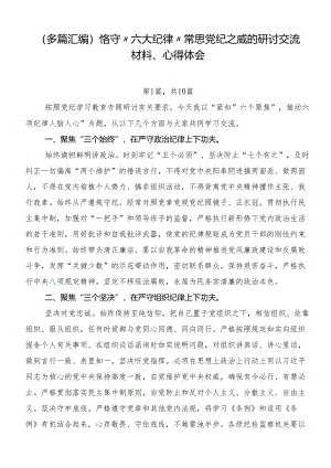 （多篇汇编）恪守“六大纪律”常思党纪之威的研讨交流材料、心得体会.docx