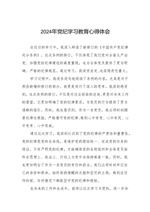 2024党纪学习教育学习贯彻新修订中国共产党纪律处分条例的心得体会8篇.docx