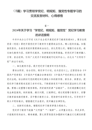 （8篇）学习贯彻学党纪、明规矩、强党性专题学习的交流发言材料、心得感悟.docx
