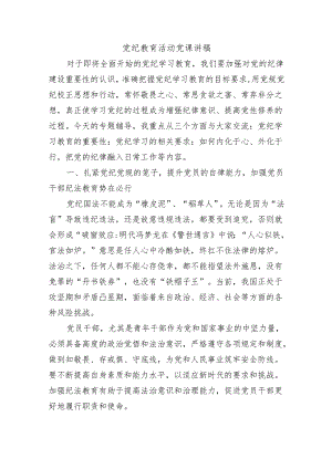 党纪教育活动党课讲稿.docx