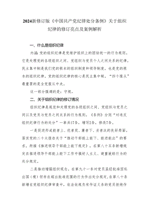2024新修订版《中国共产党纪律处分条例》关于组织纪律的修订亮点及案例解析.docx