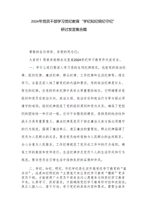 2024年党员干部学习党纪教育“学纪知纪明纪守纪”研讨发言集合篇.docx