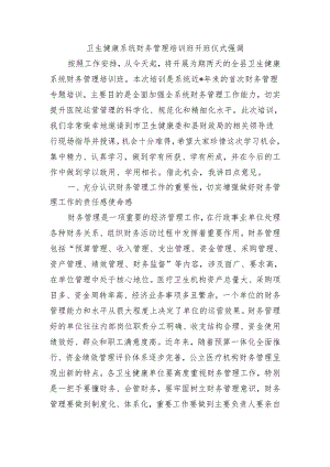 卫生健康系统财务管理培训班开班仪式强调.docx