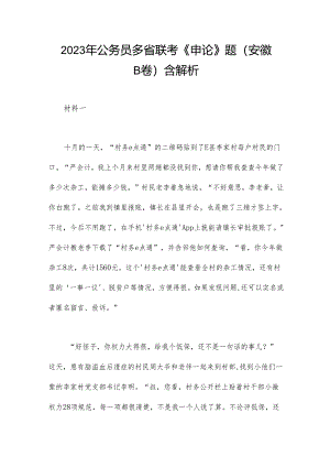 2023年公务员多省联考《申论》题（安徽B卷）含解析.docx
