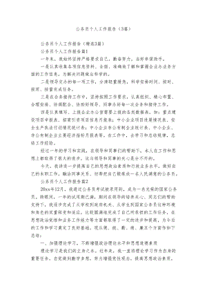 公务员个人工作报告（3篇）.docx