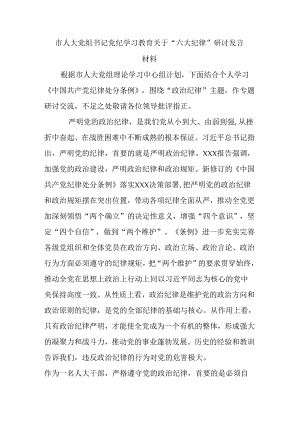 市人大党组书记党纪学习教育关于“六大纪律”研讨发言材料.docx