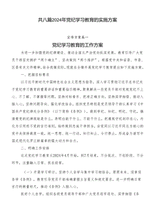 共八篇2024年党纪学习教育的实施方案.docx