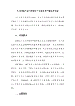 2024年推进乡村教育振兴专项工作方案参考范文.docx