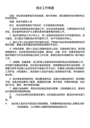 急诊工作制度.docx