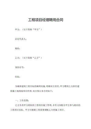 工程项目经理聘用合同.docx