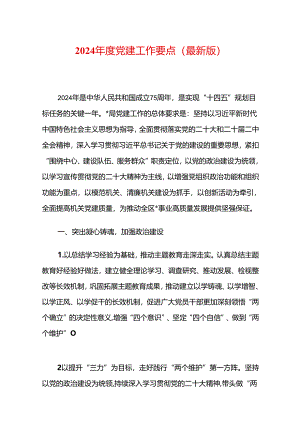 2024年度党建工作要点（最新版）.docx